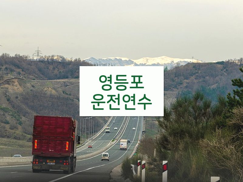 영등포운전연수 후기