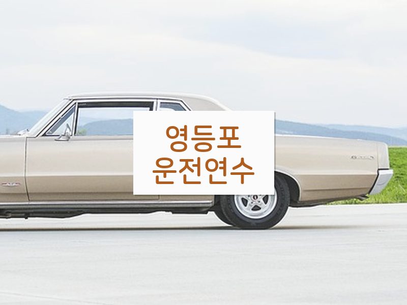 영등포운전연수 후기