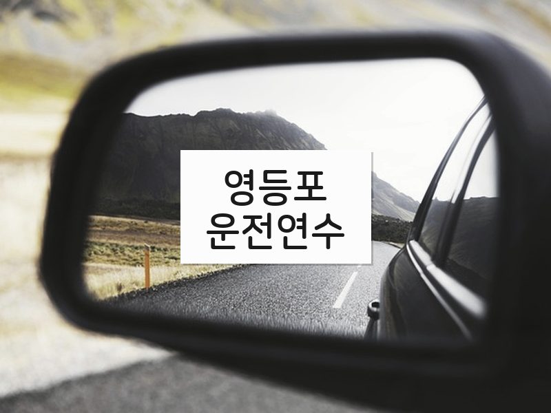 영등포운전연수 후기