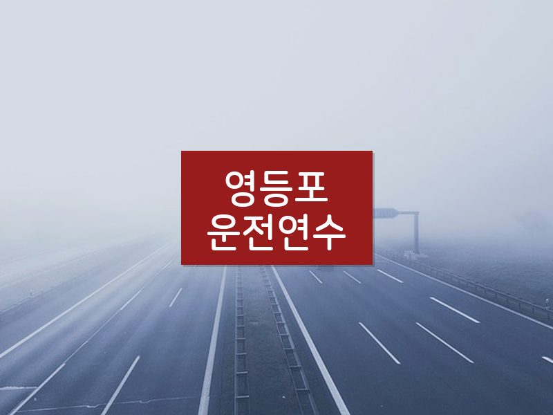 영등포운전연수 후기