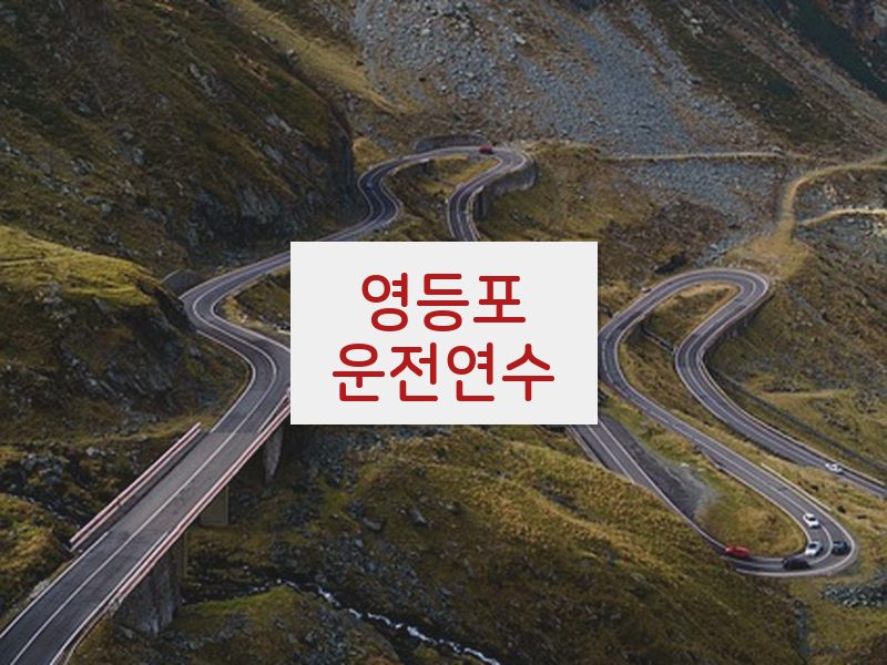 영등포운전연수 후기