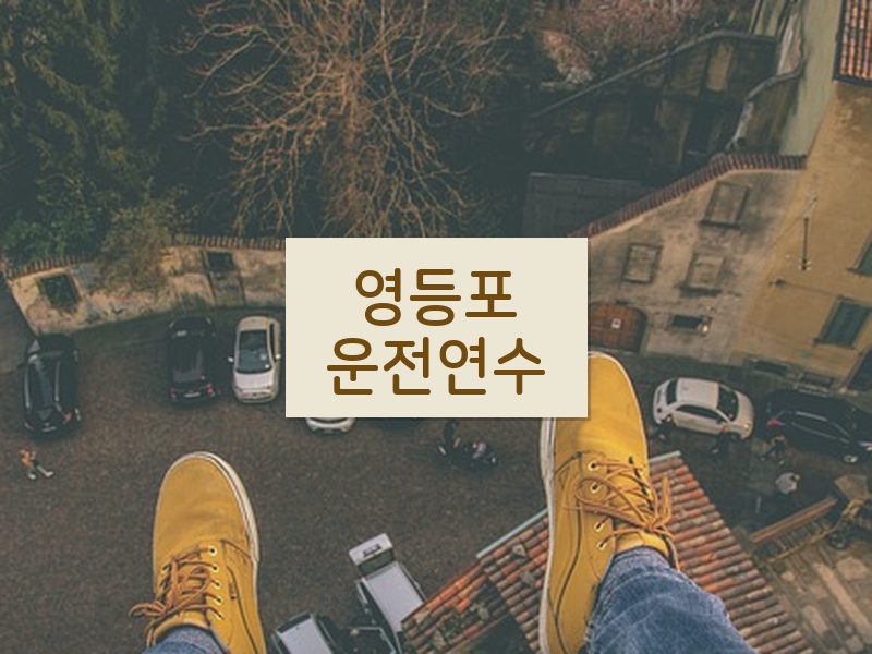 영등포운전연수 후기
