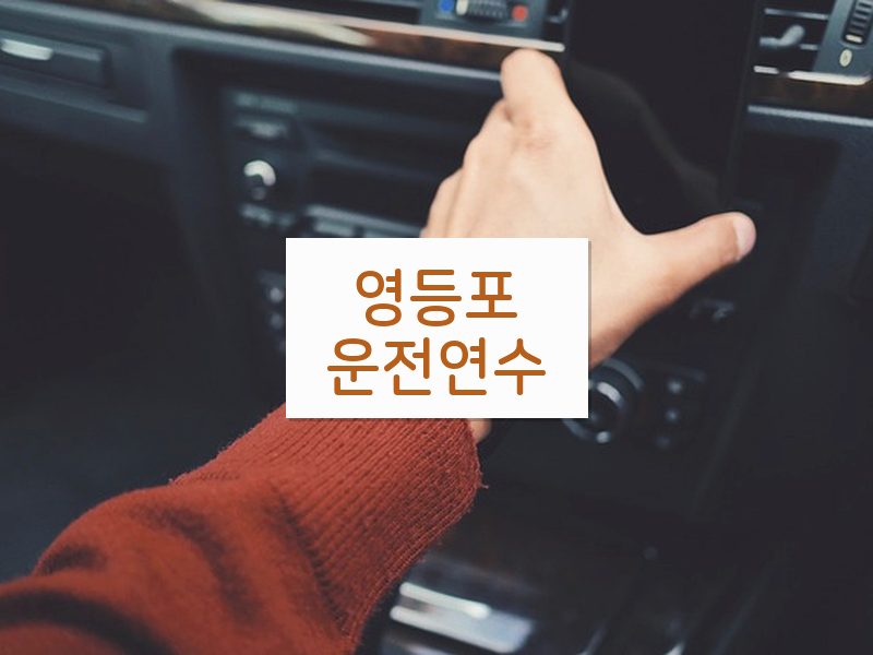 영등포운전연수 후기