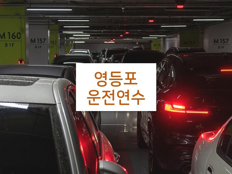 영등포운전연수 후기