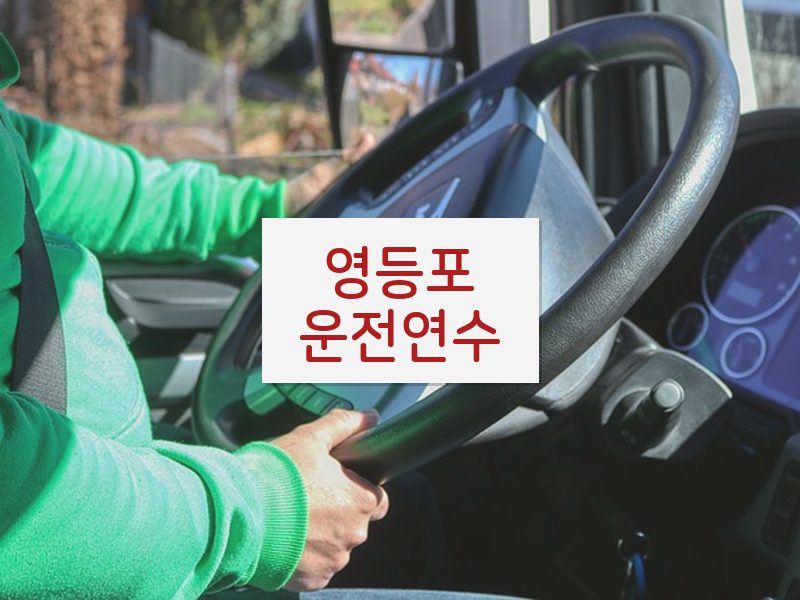 영등포운전연수 후기