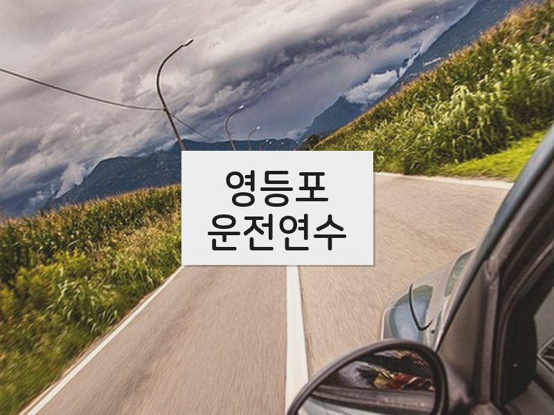 영등포운전연수 후기