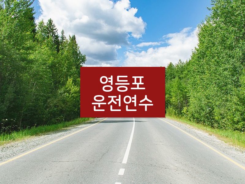 영등포운전연수 후기