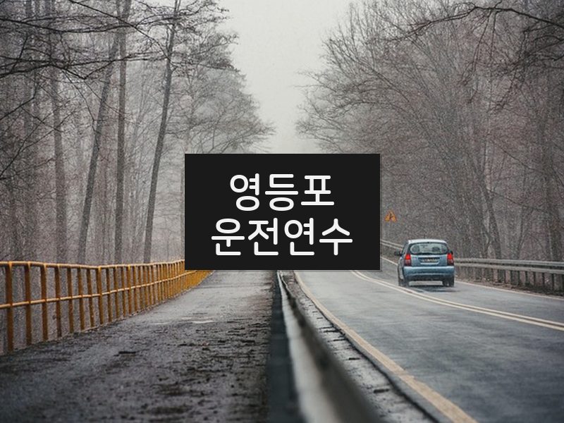 영등포운전연수 후기