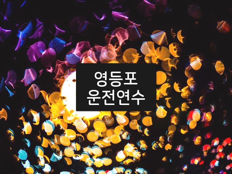 영등포운전연수 후기