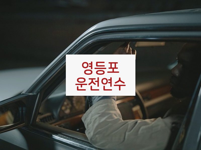 영등포운전연수 후기