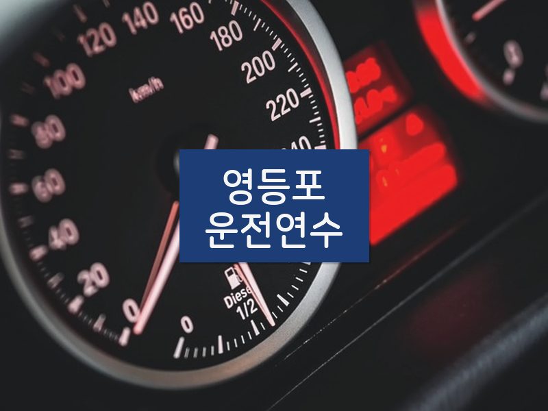 영등포운전연수 후기