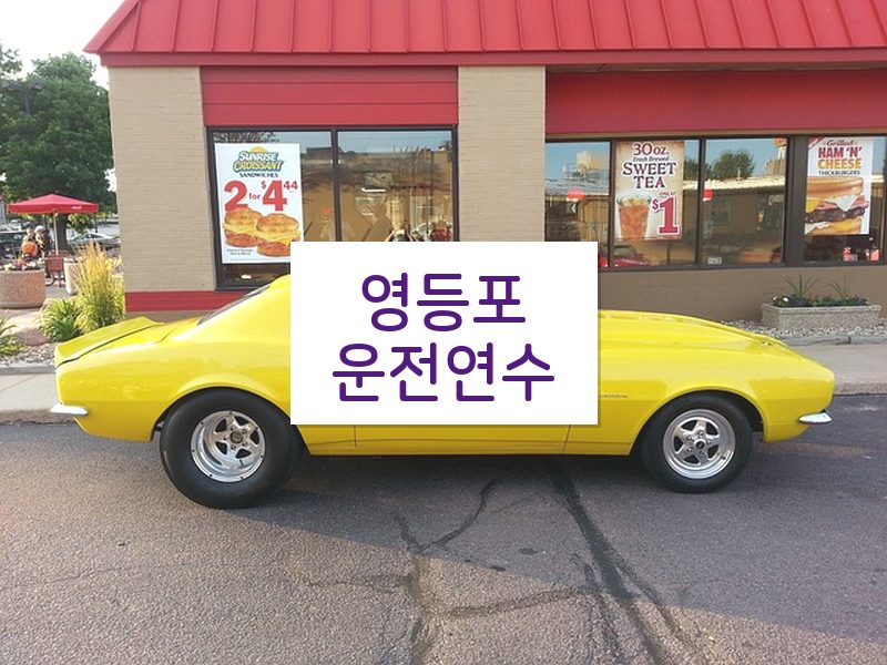 영등포운전연수 후기