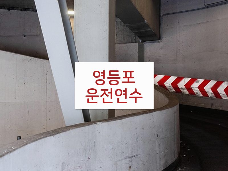 영등포운전연수 후기