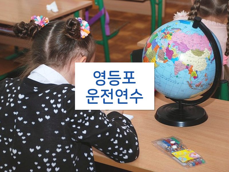 영등포운전연수 후기
