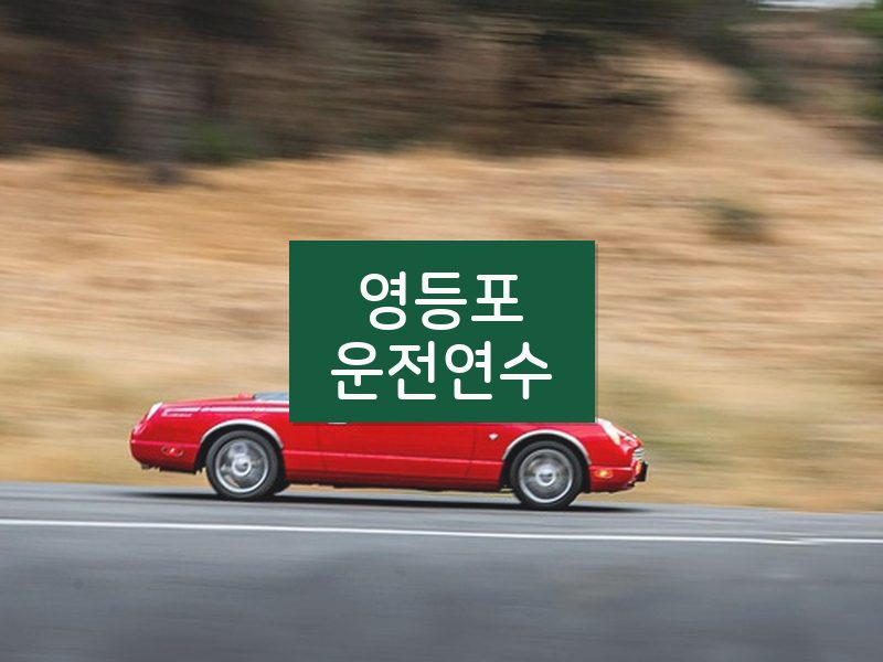 영등포운전연수 후기