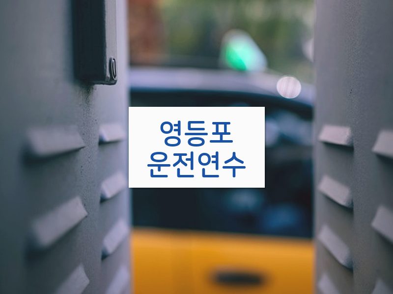 영등포운전연수 후기