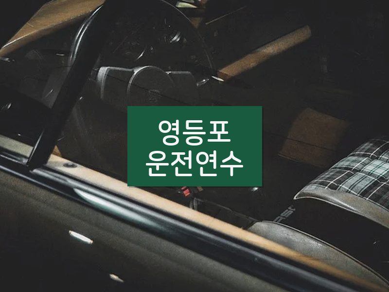영등포운전연수 후기