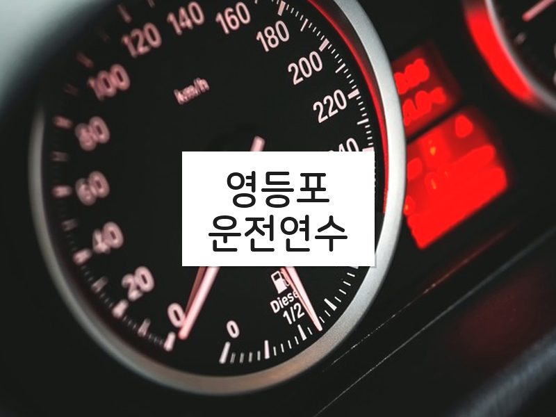 영등포운전연수 후기