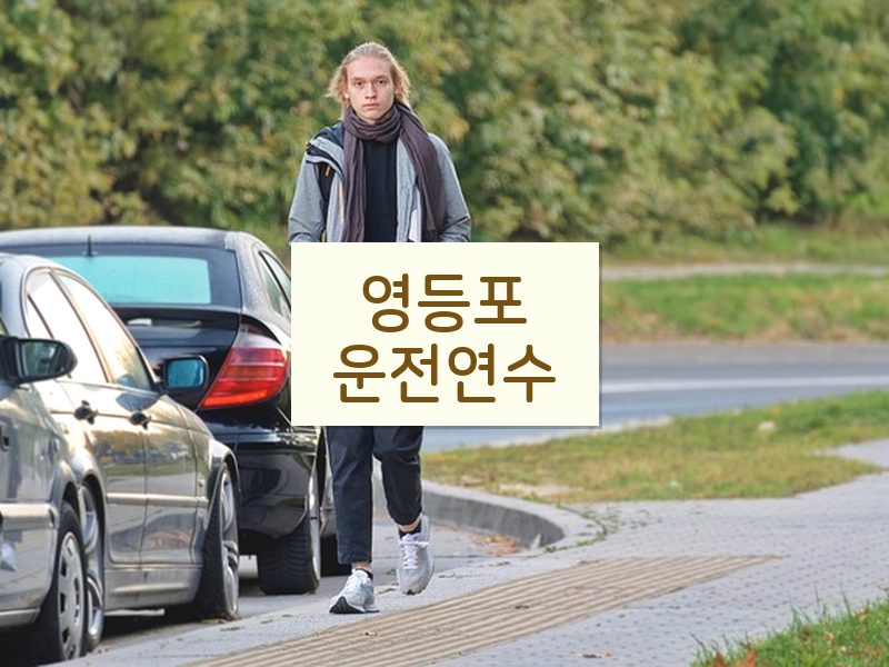 영등포운전연수 후기