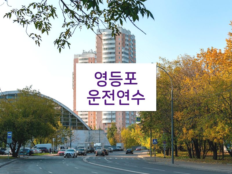 영등포운전연수 후기