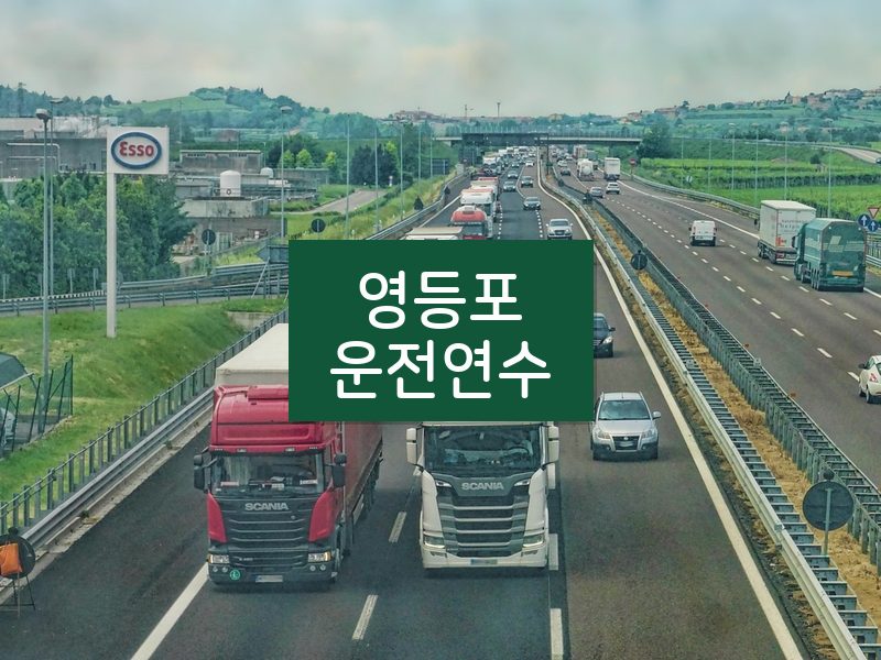 영등포운전연수 후기