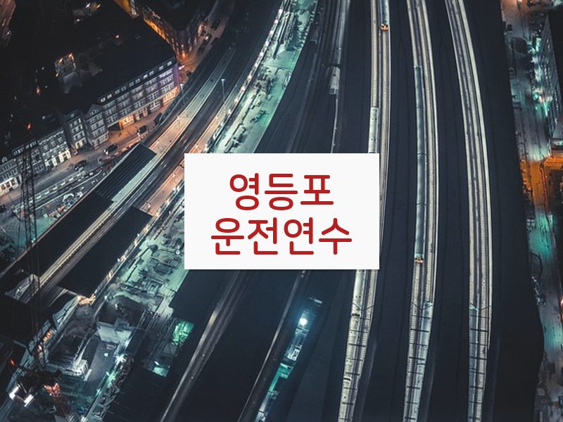 영등포운전연수 후기