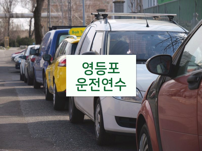 영등포운전연수 후기
