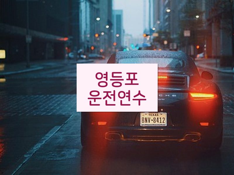 영등포운전연수 후기