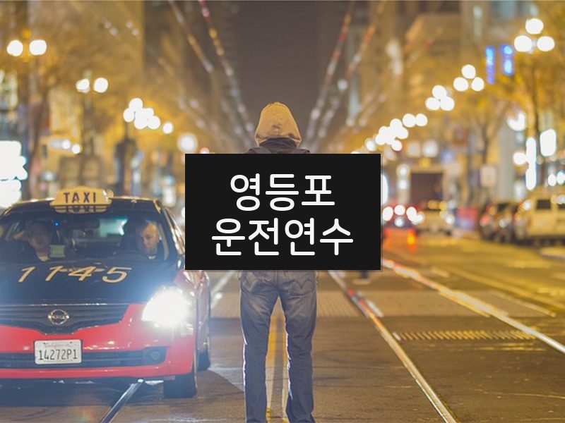 영등포운전연수 후기
