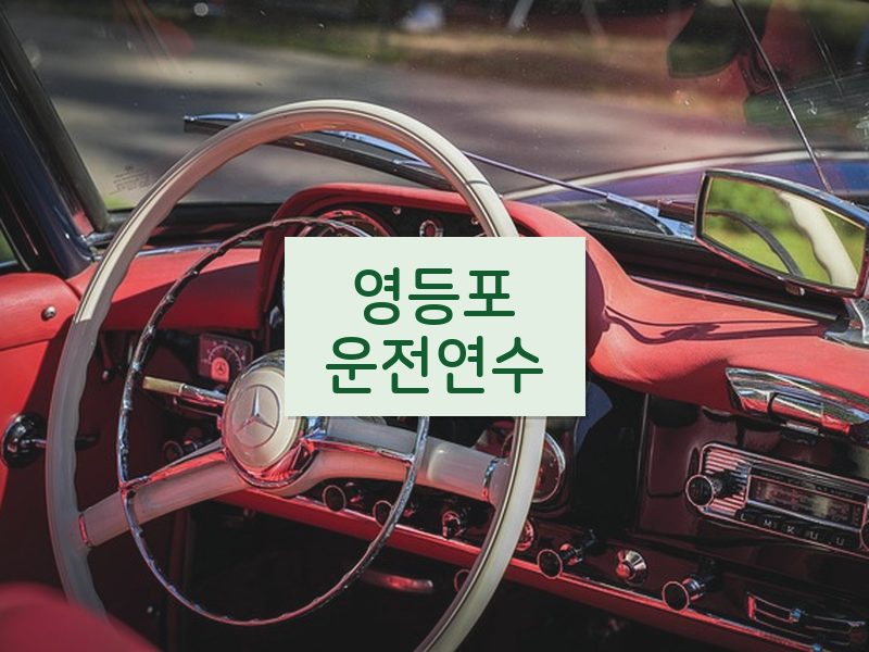 영등포운전연수 후기