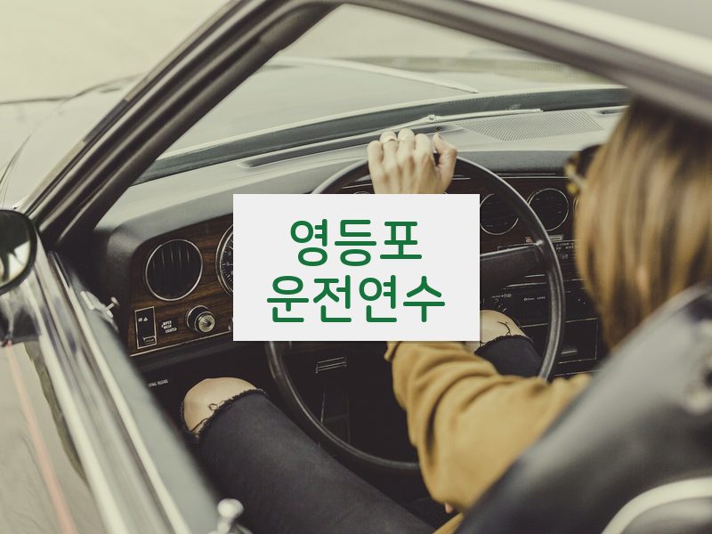 영등포운전연수 후기