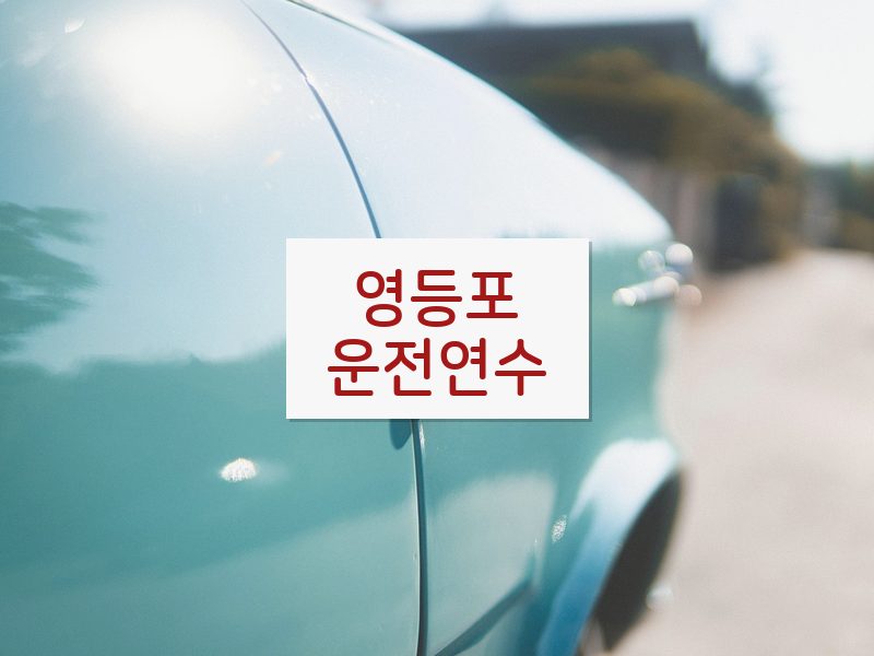 영등포운전연수 후기