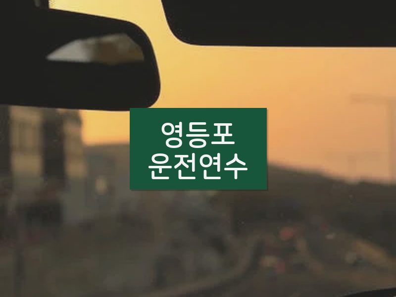 영등포운전연수 후기