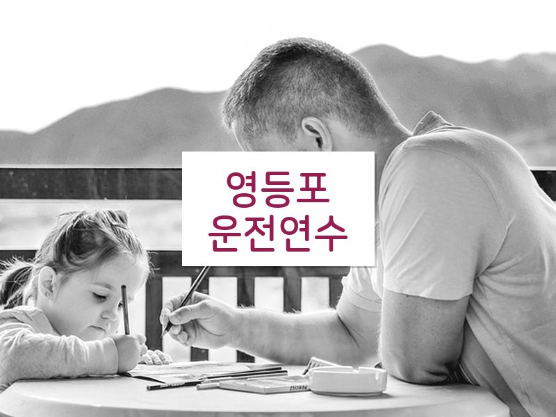 영등포운전연수 후기