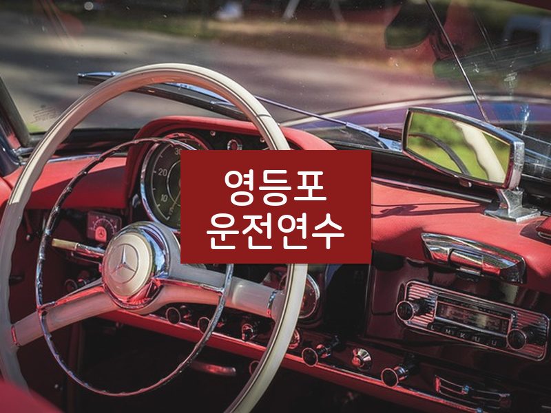 영등포운전연수 후기