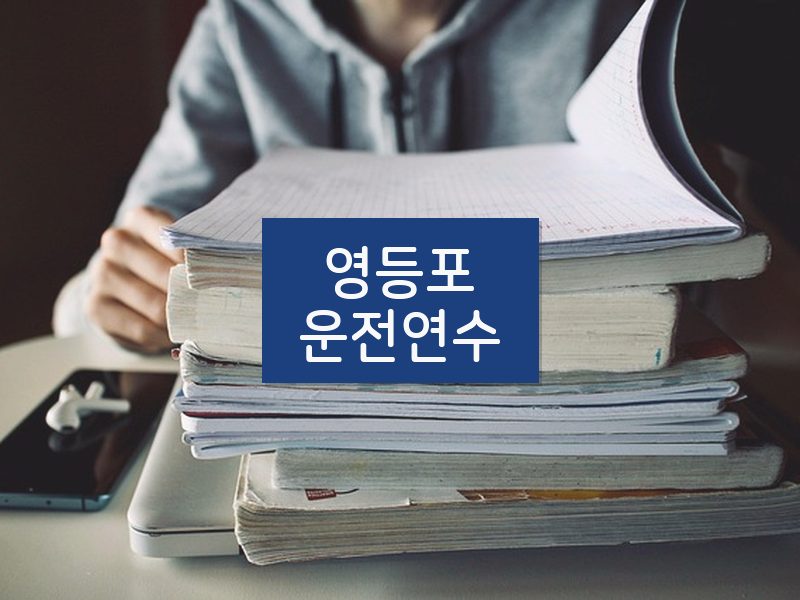 영등포운전연수 후기