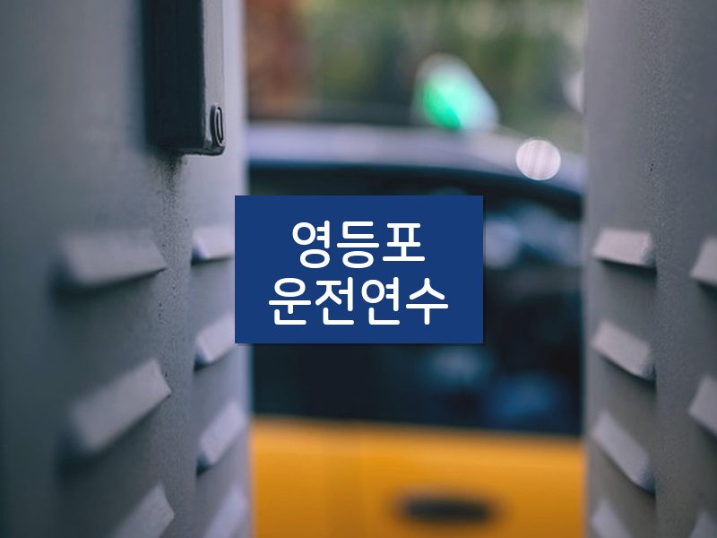 영등포운전연수 후기