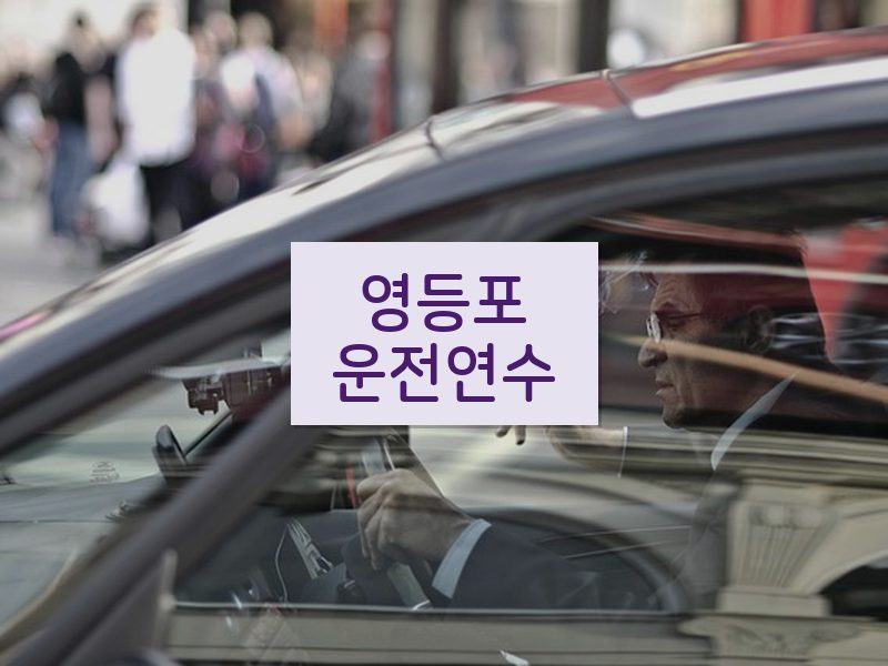 영등포운전연수 후기