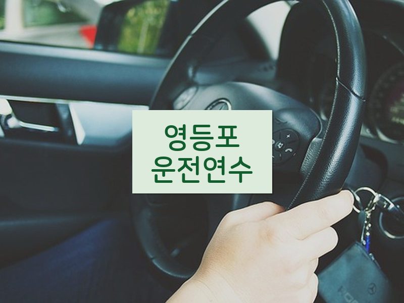 영등포운전연수 후기