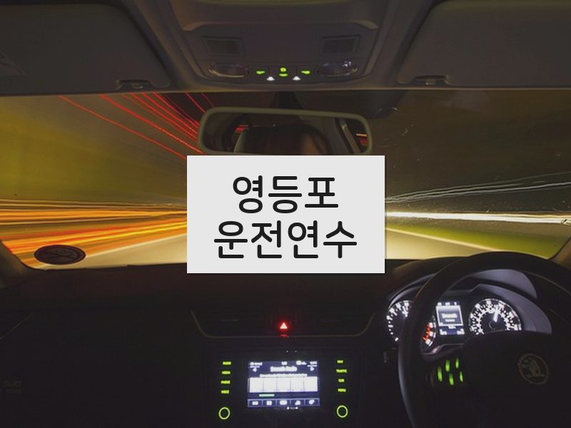 영등포운전연수 후기