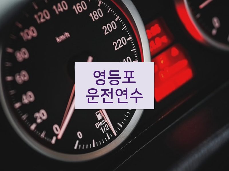 영등포운전연수 후기