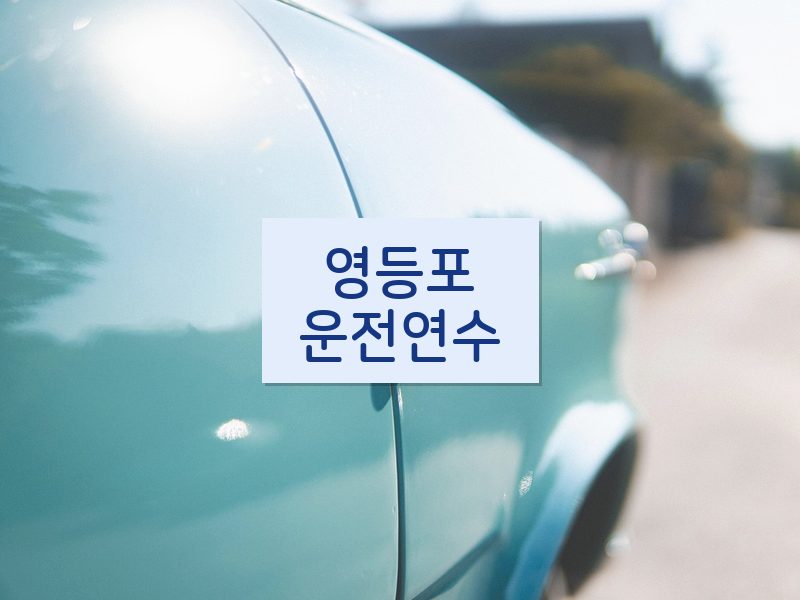 영등포운전연수 후기