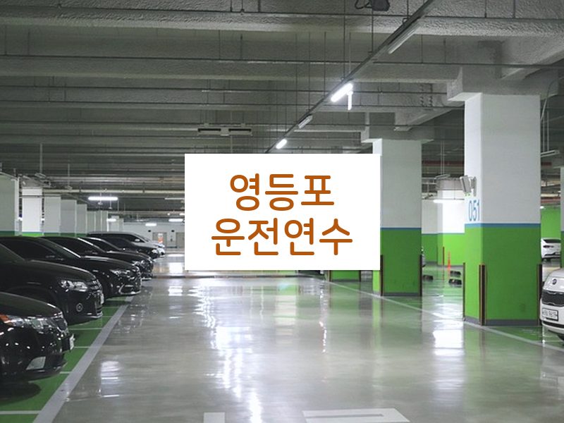 영등포운전연수 후기