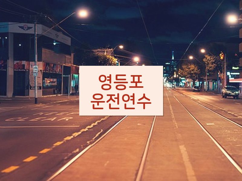 영등포운전연수 후기