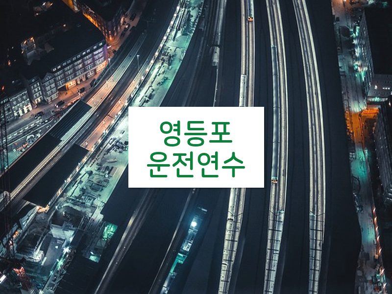 영등포운전연수 후기