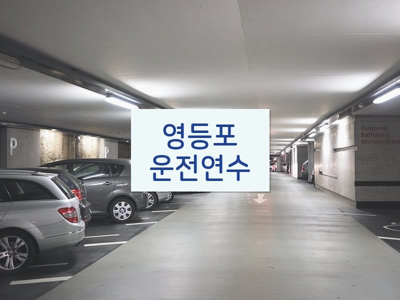영등포운전연수 후기
