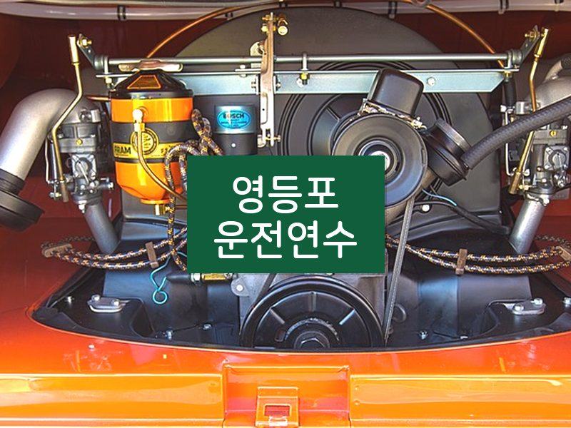 영등포운전연수 후기