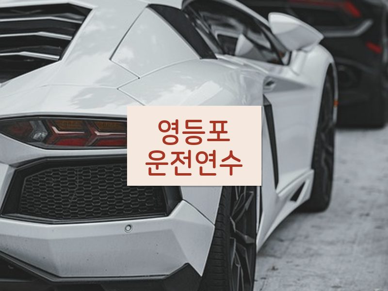 영등포운전연수 후기