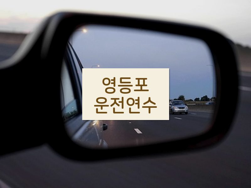영등포운전연수 후기