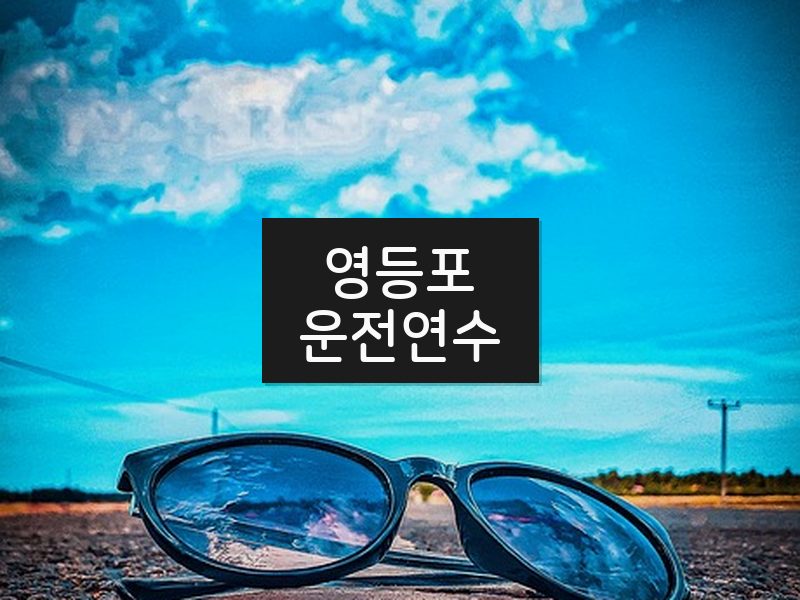 영등포운전연수 후기